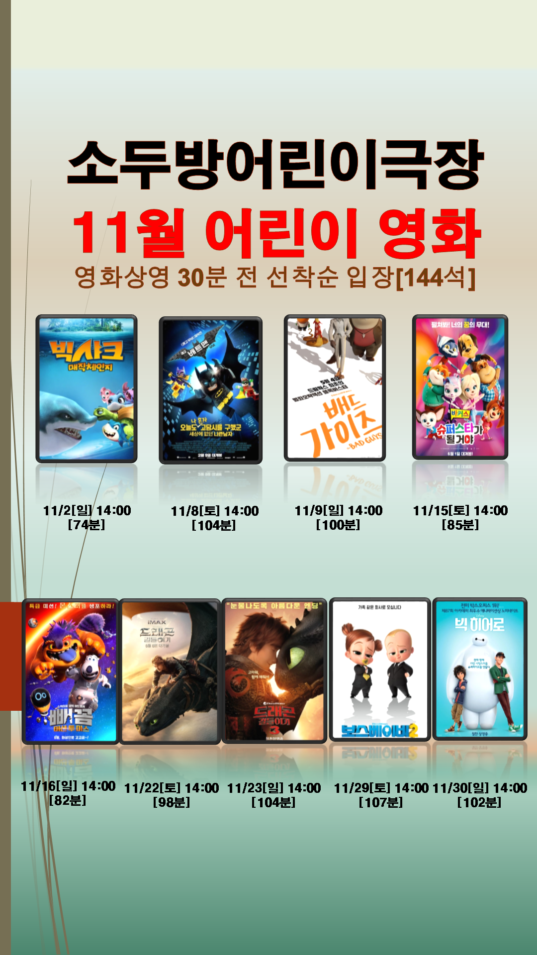  2025년 11월 소두방어린이극장 어린이영화 상영 안내