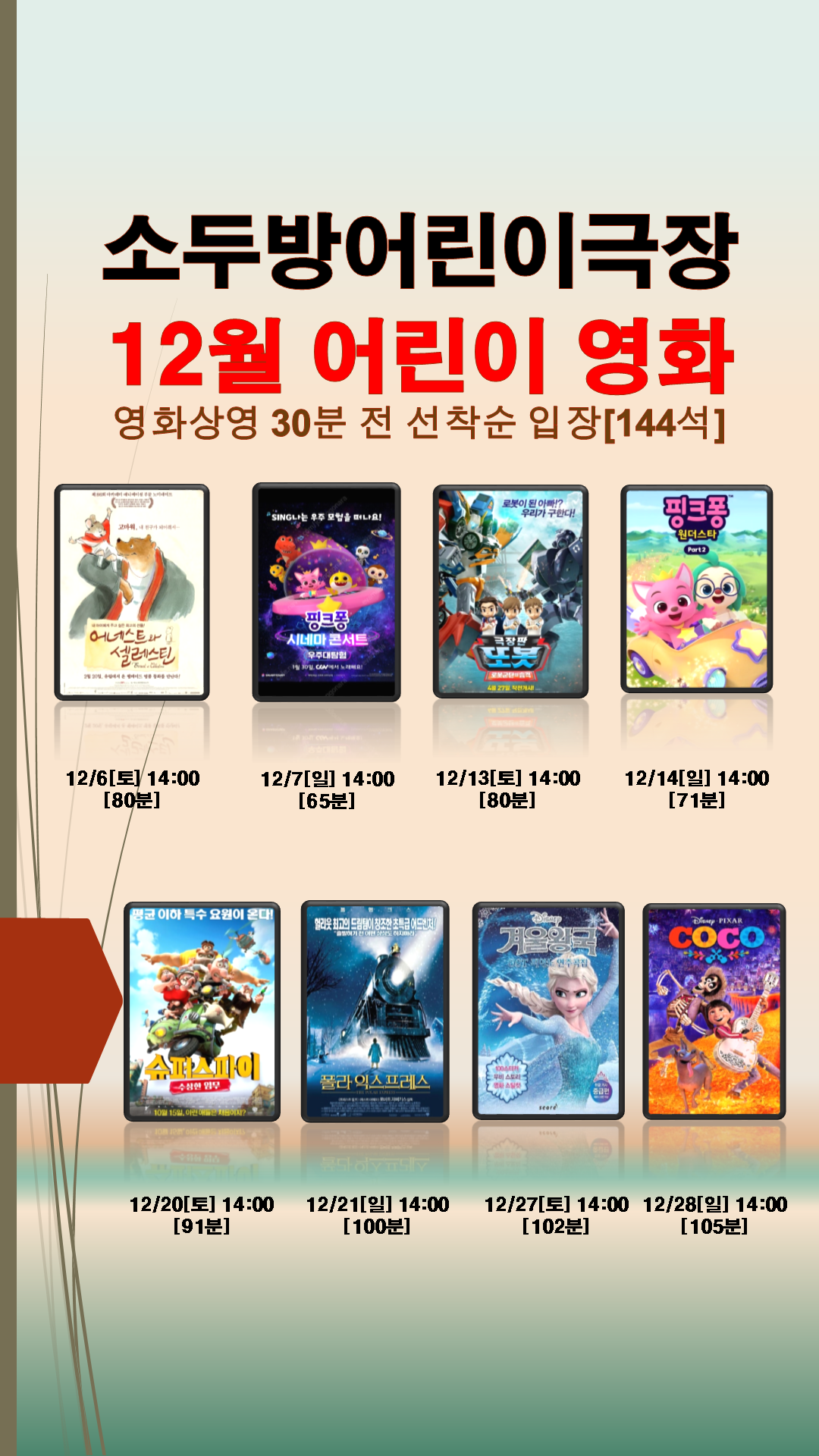 2025년 12월 소두방어린이극장 어린이영화 상영 안내