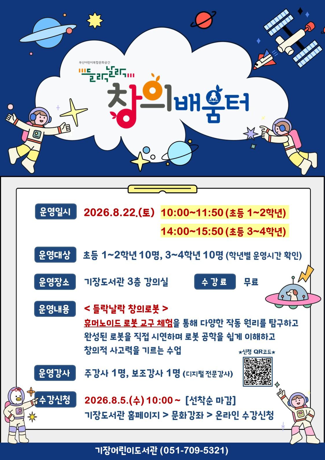 26년 기장도서관 들락날락 창의배움터 홍보문