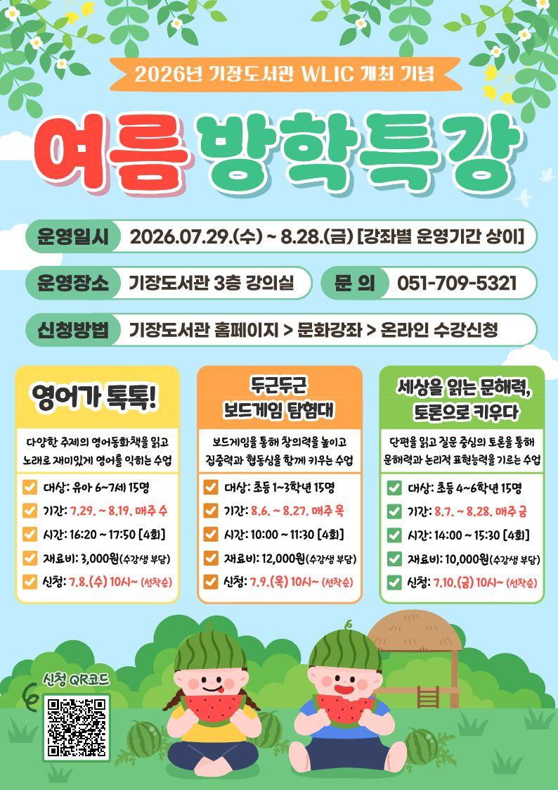 기장도서관 26년 여름방학특강 안내문