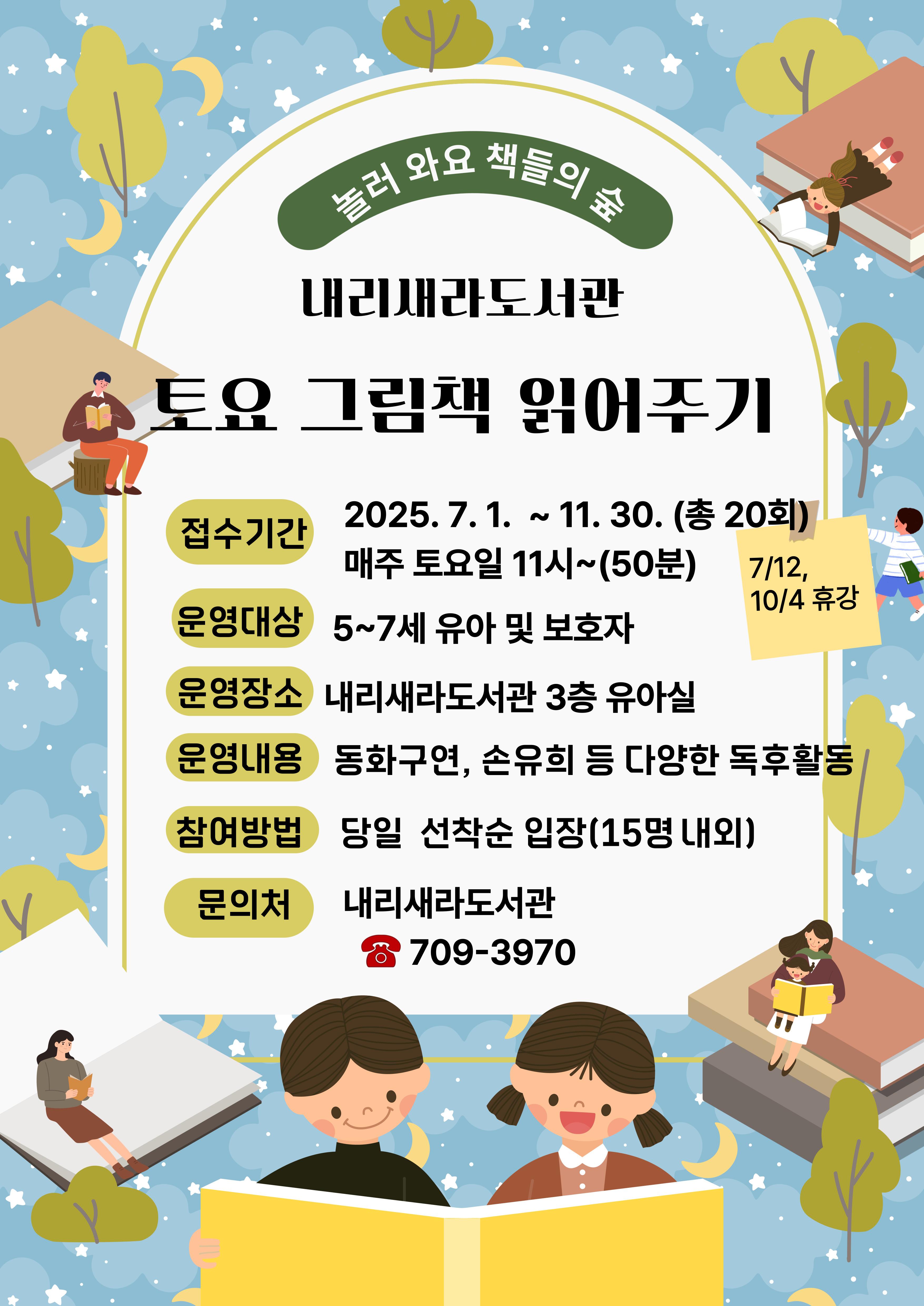 안내문(2025년 하반기 토요 그림책 읽어주기)