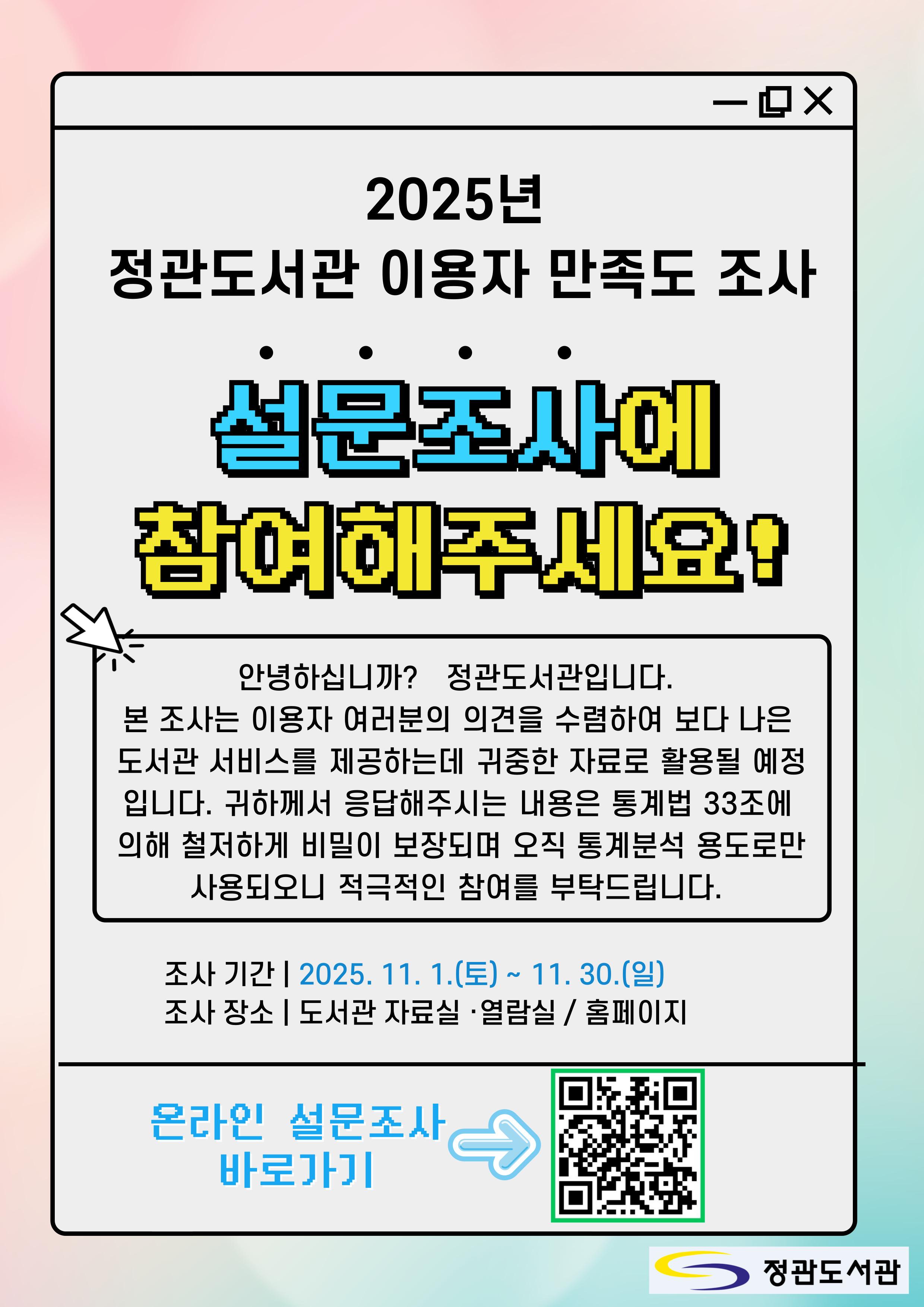 2025년 정관도서관 이용자 만족도 설문조사 실시