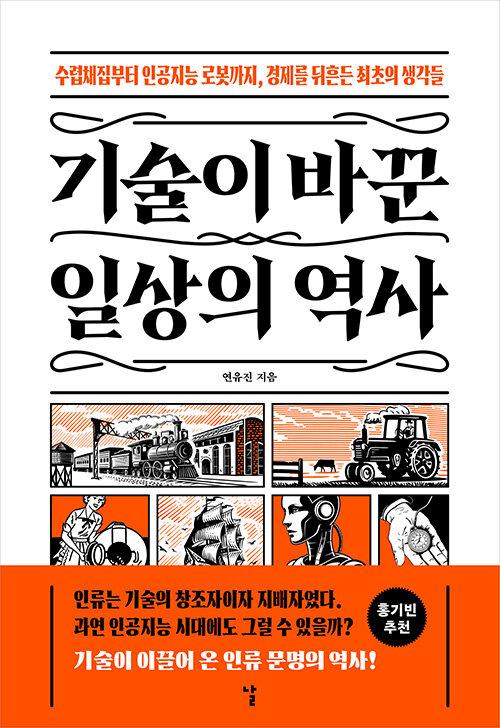 기술이 바꾼 일상의 역사