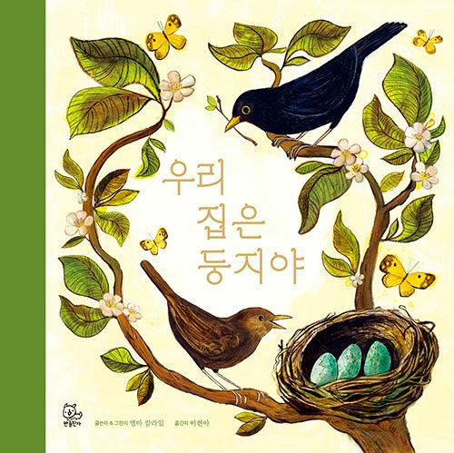 우리집은 둥지야 그림책
