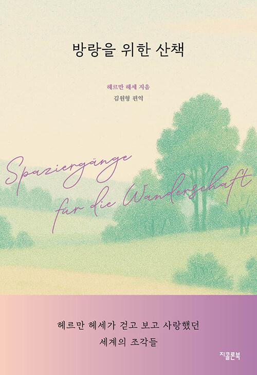 방랑을 위한 산책