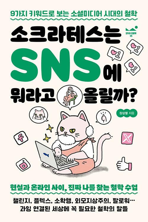 소크라테스는 SNS에 뭐라고 올릴까? 