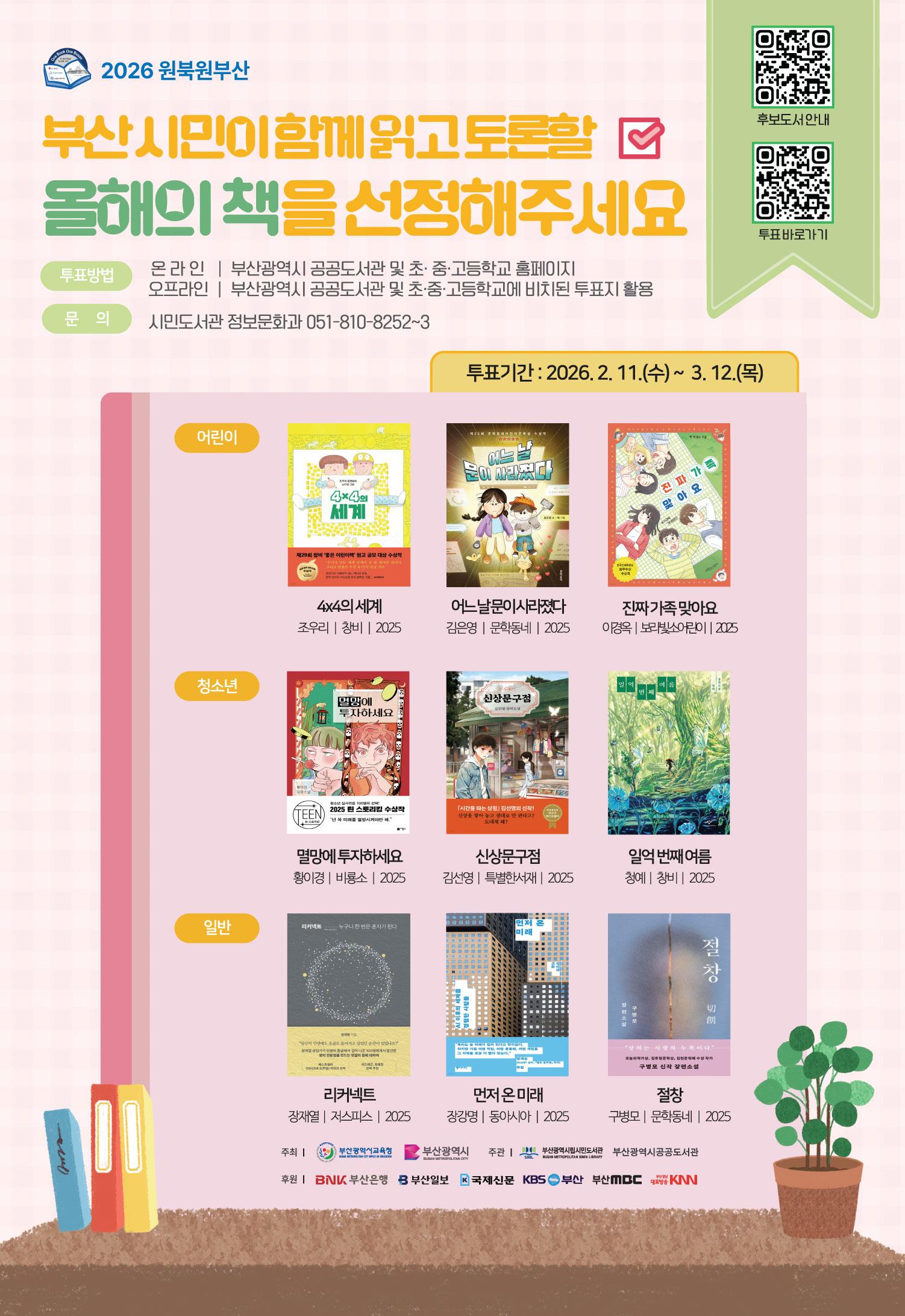 2026년 원북원부산 올해의 책 선정 시민 투표 안내