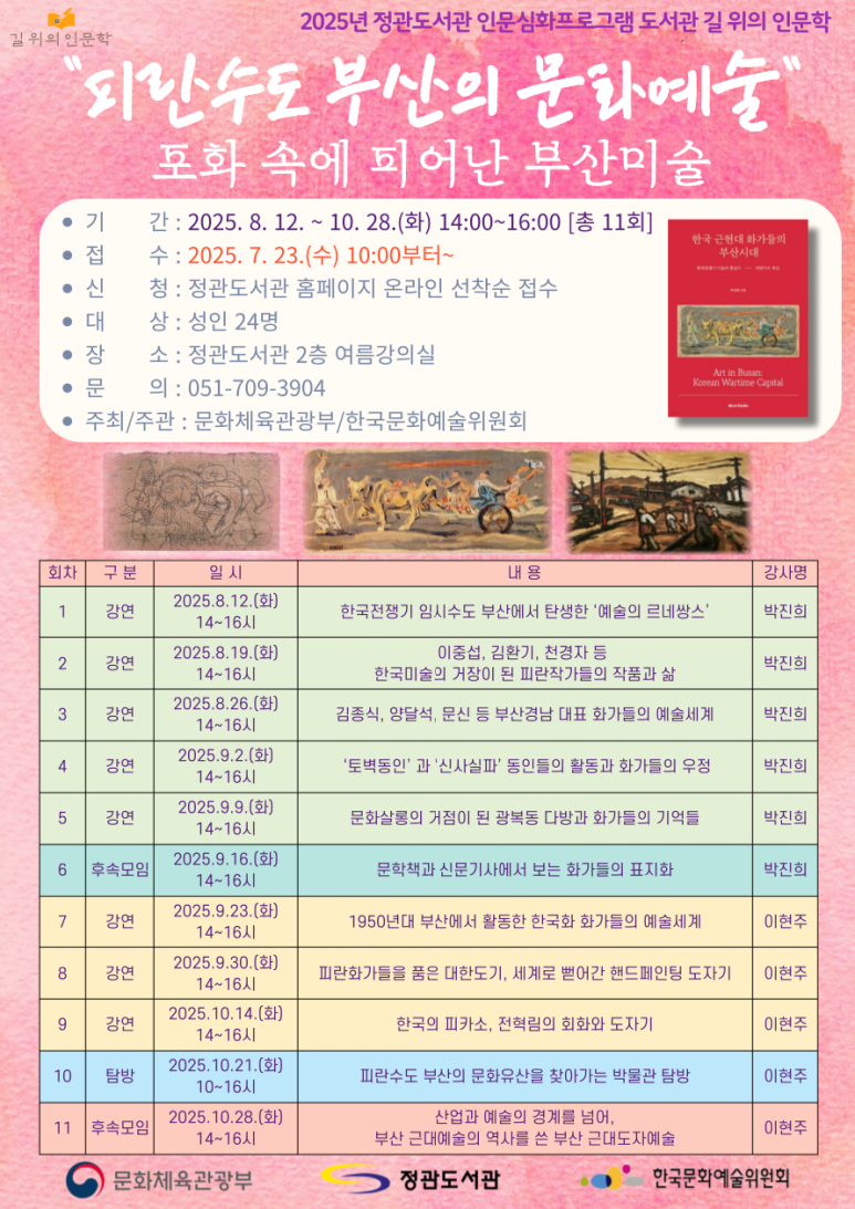 정관도서관 길 위의 인문학 모집 안내