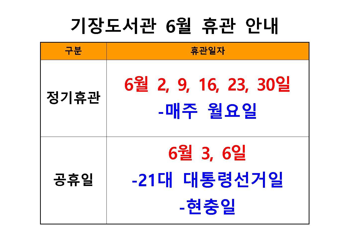  기장도서관 2025년 6월 휴관일 안내