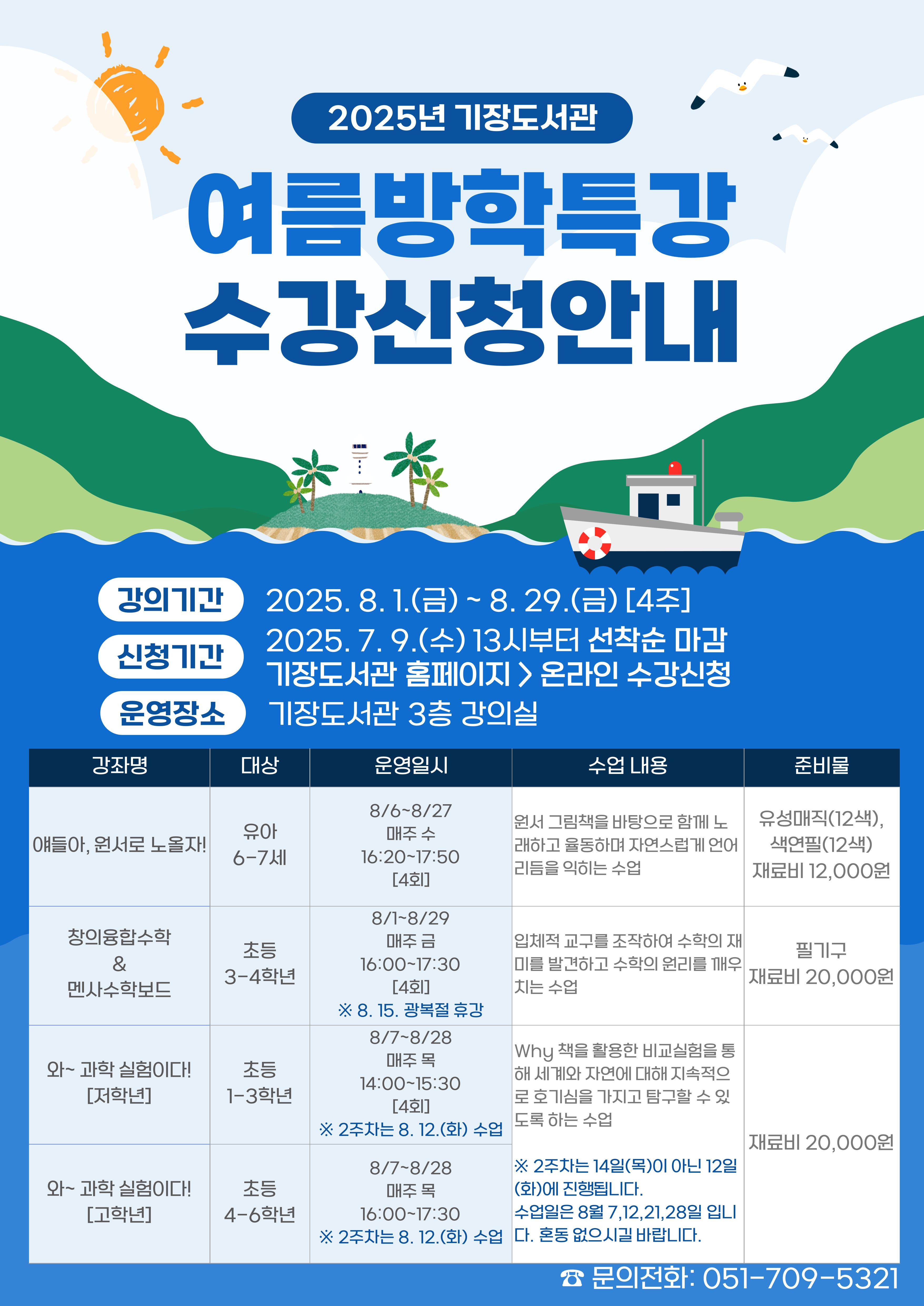 2025년 기장도서관 여름방학특강 안내문