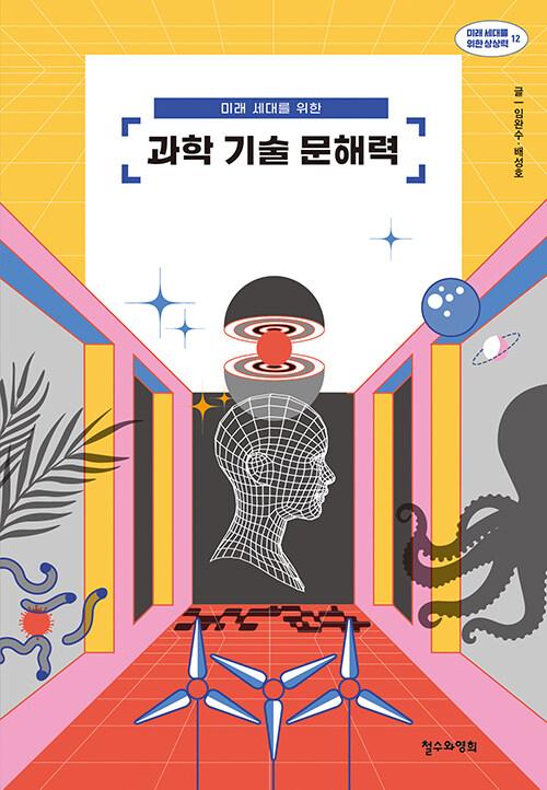 과학기술문해력