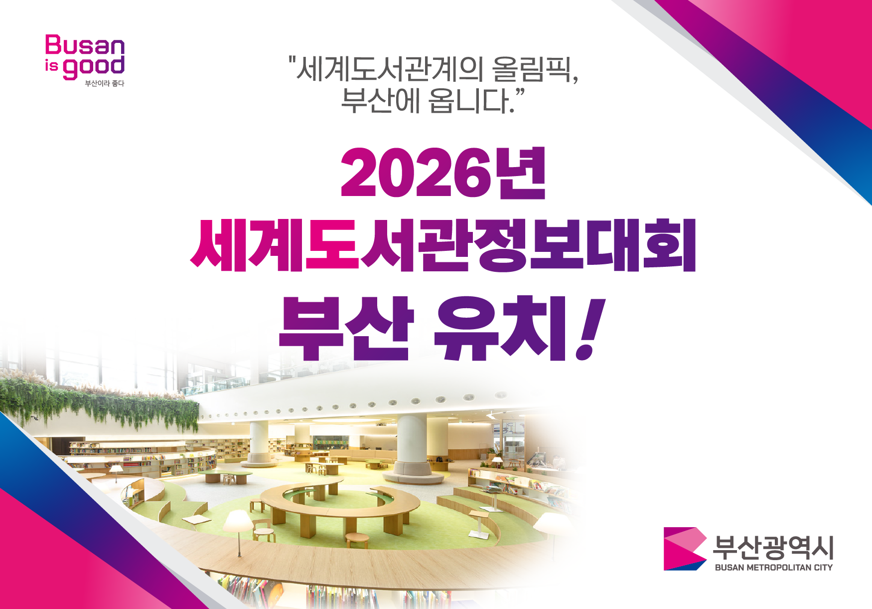 2026 세계도서관정보대회