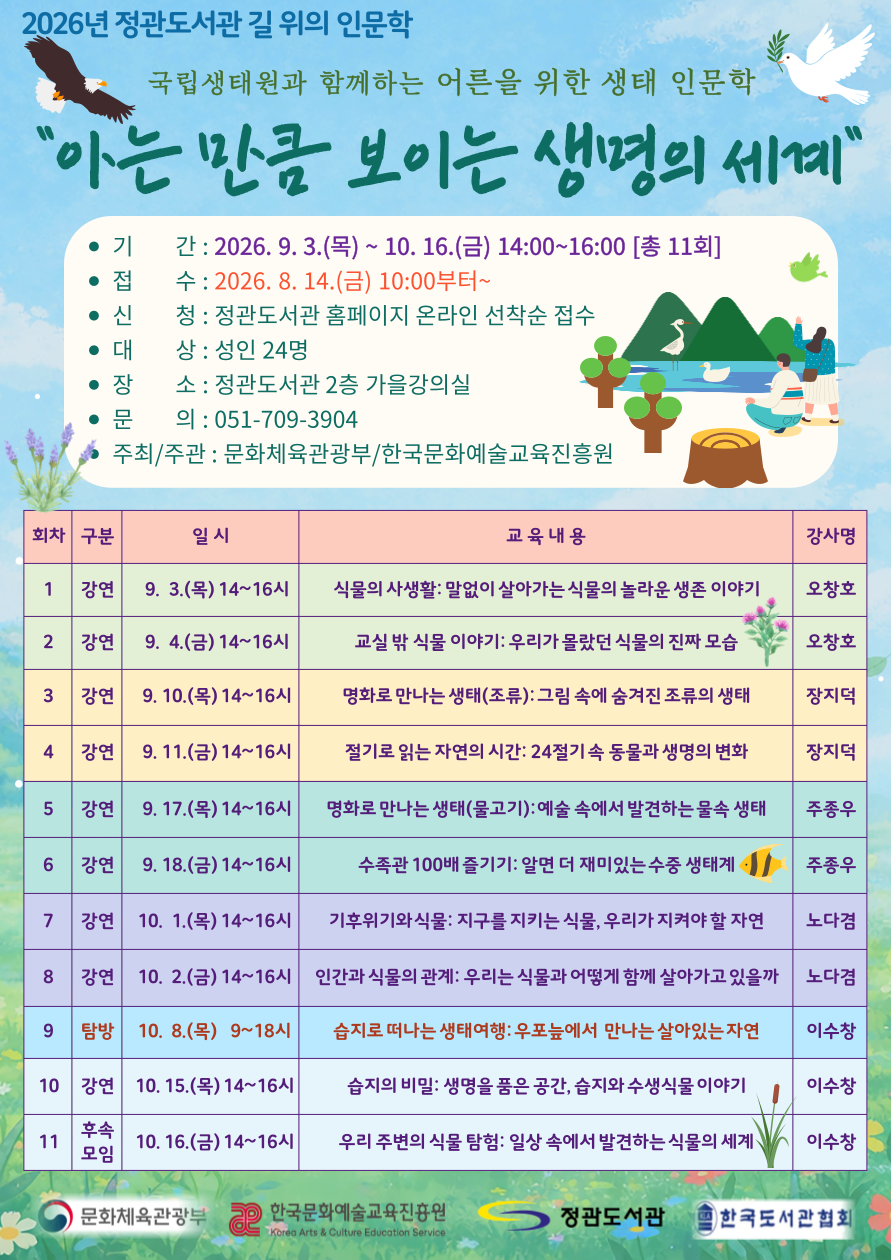 2026년 정관도서관 길 위의 인문학(아는 만큼 보이는 생명의 세계) 수강생 모집 안내
