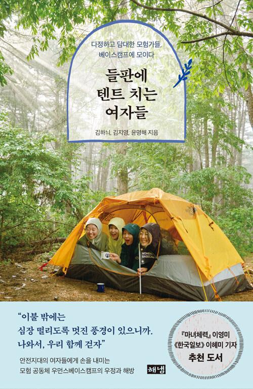 들판에 텐트 치는 여자들