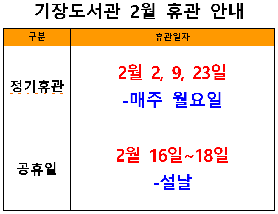 2월 휴관일 안내문