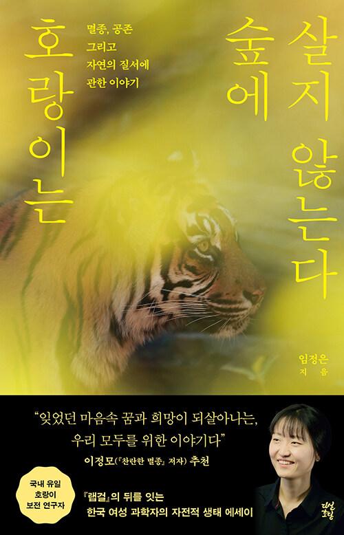 호랑이는 숲에 살지 않는다