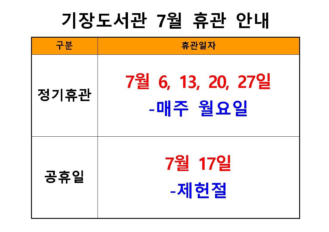 2026년 기장도서관 7월 휴관일 안내