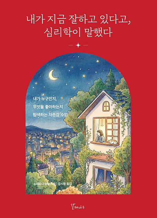 내가 지금 잘하고 있다고, 심리학이 말했다