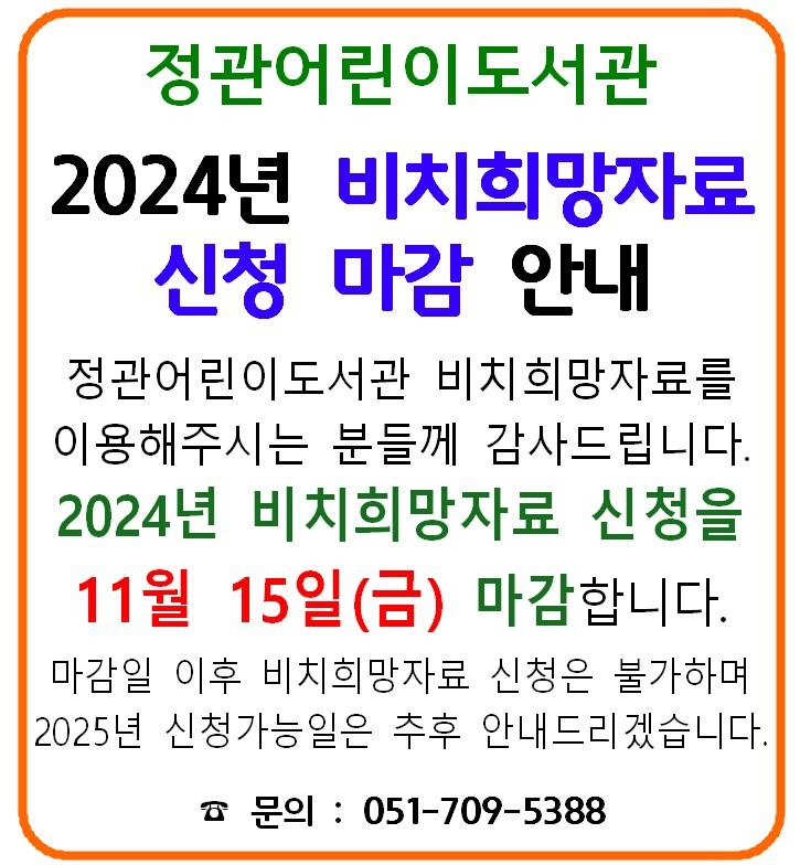 2024년 정관어린이도서관 비치희망 마감 안내문