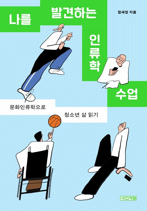 나를 발견하는 인류학 수업