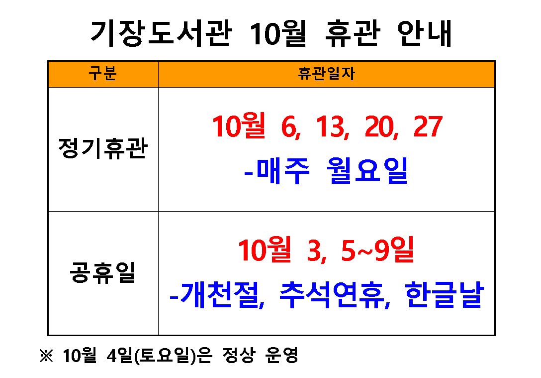 10월 휴관일 안내