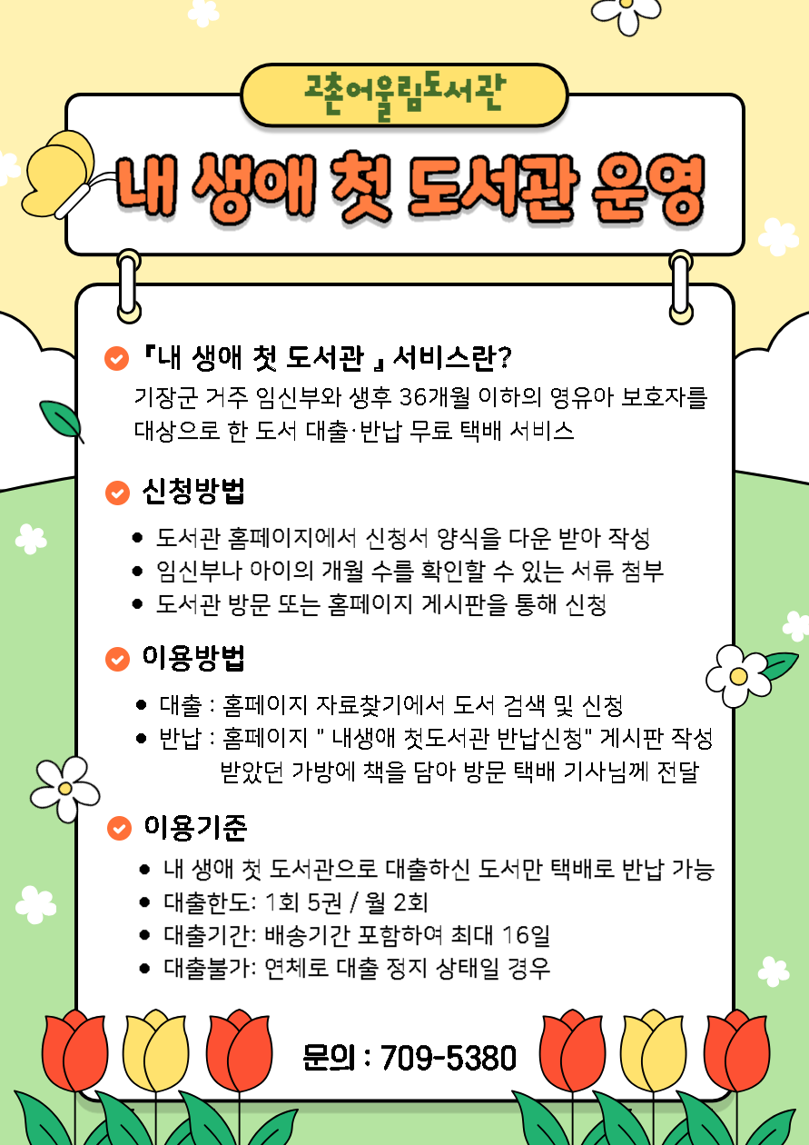 고촌어울림도서관 내 생애 첫 도서관 안내문