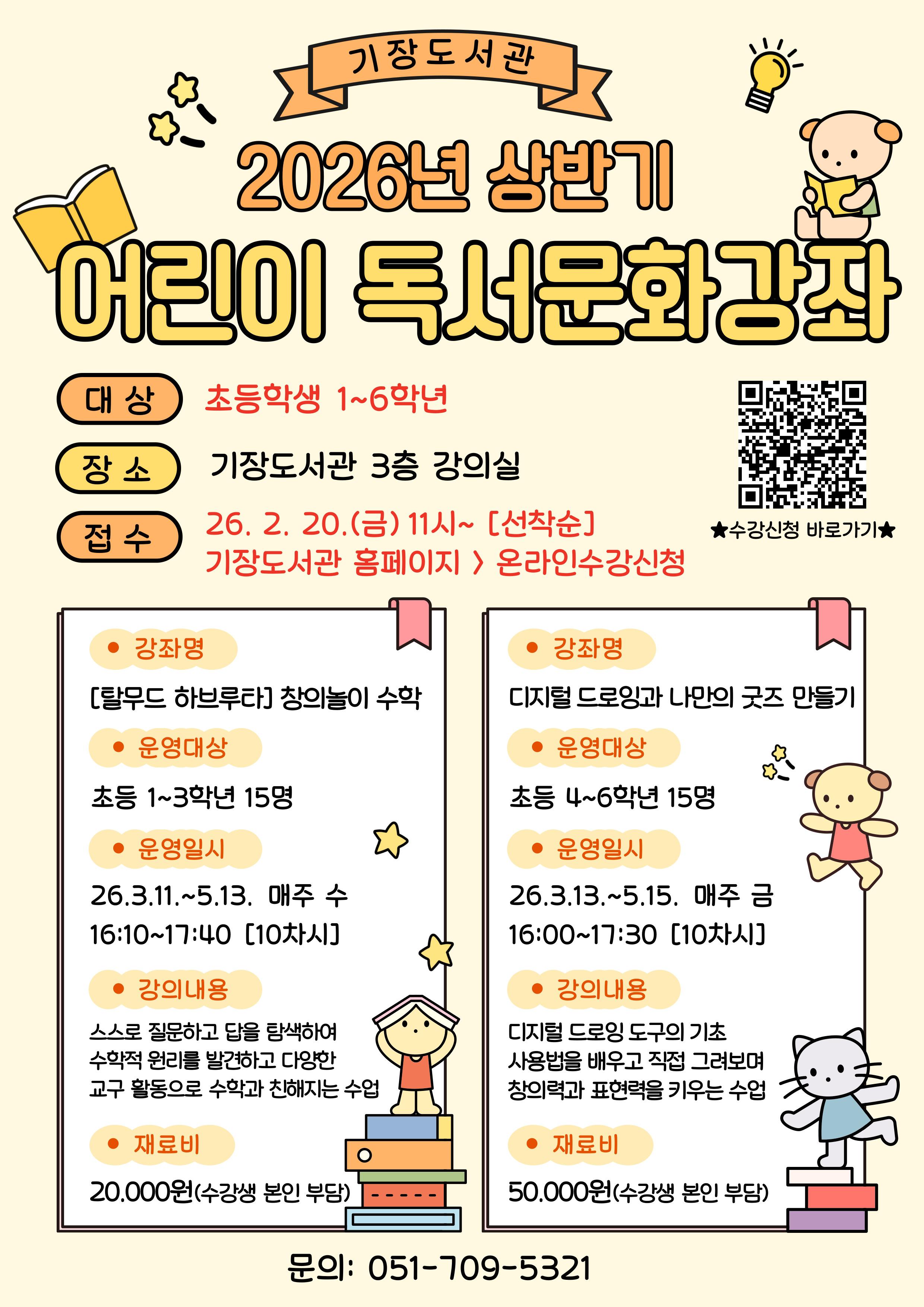 2026년 상반기 기장도서관 어린이 독서문화강좌 안내문