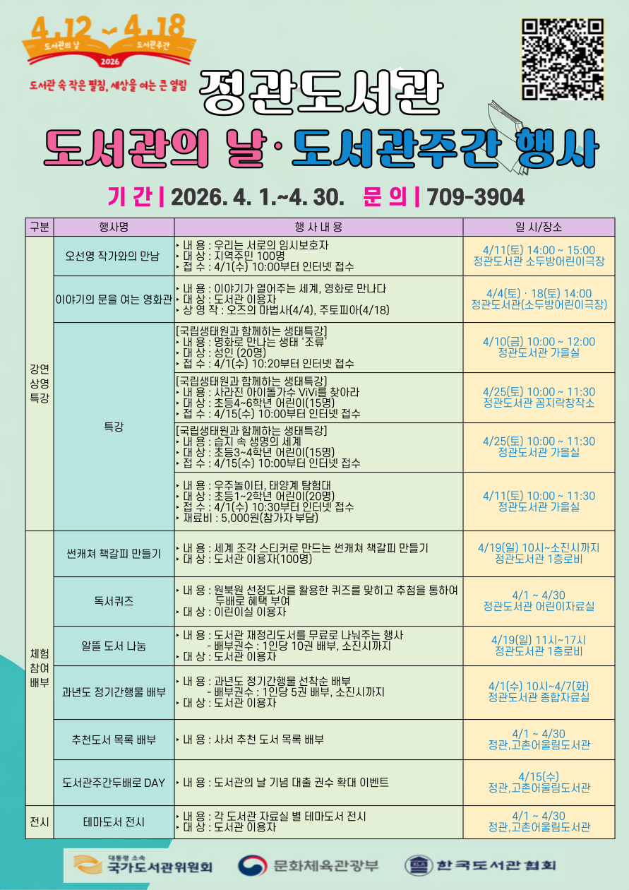 2026 정관도서관 도서관의 날 도서관 주간 행사 안내