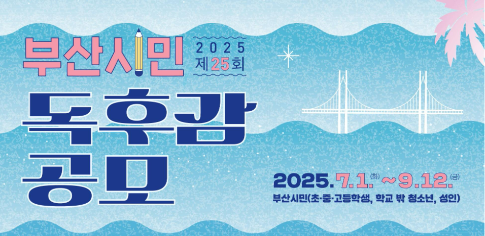 2025년 제25회 부산시민 독후감 공모 안내