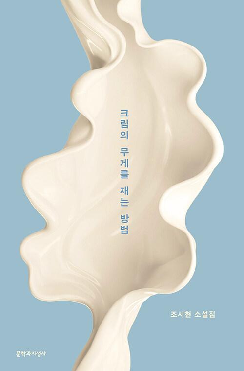 크림의무게를재는방법
