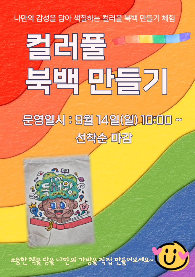 나만의 감성을 담아 색칠하는 컬러풀 북백 만들기 체험