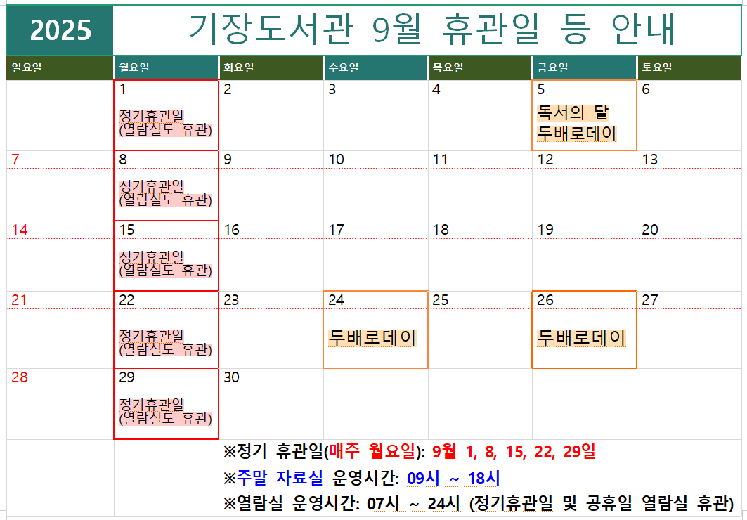 9월 기장도서관 휴관일 안내