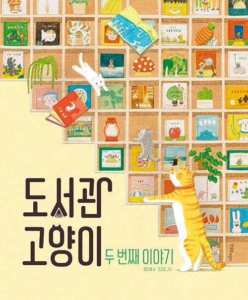 도서관 고양이 두 번째 이야기