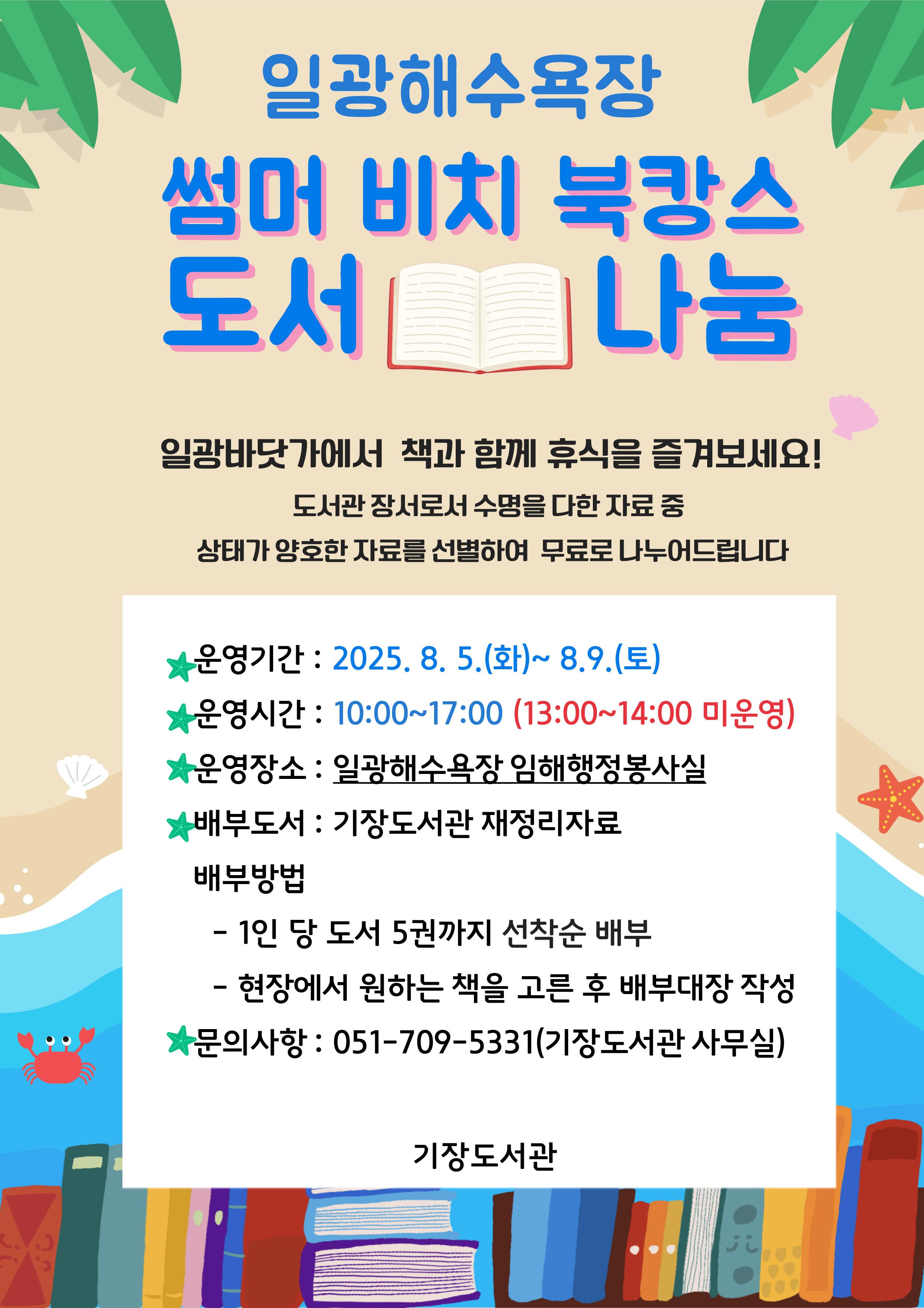 썸머 비치 북캉스 도서 나눔 안내문