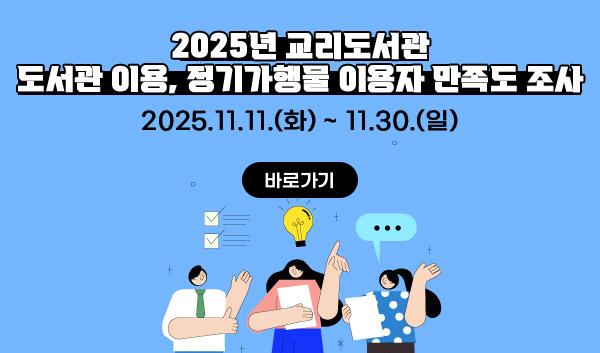 2025년 교리도서관 도서관 이용, 정기가행물 이용자 만족도 조사 2025.11.11.(화) ~ 11.30.(일 설문조사하러가기