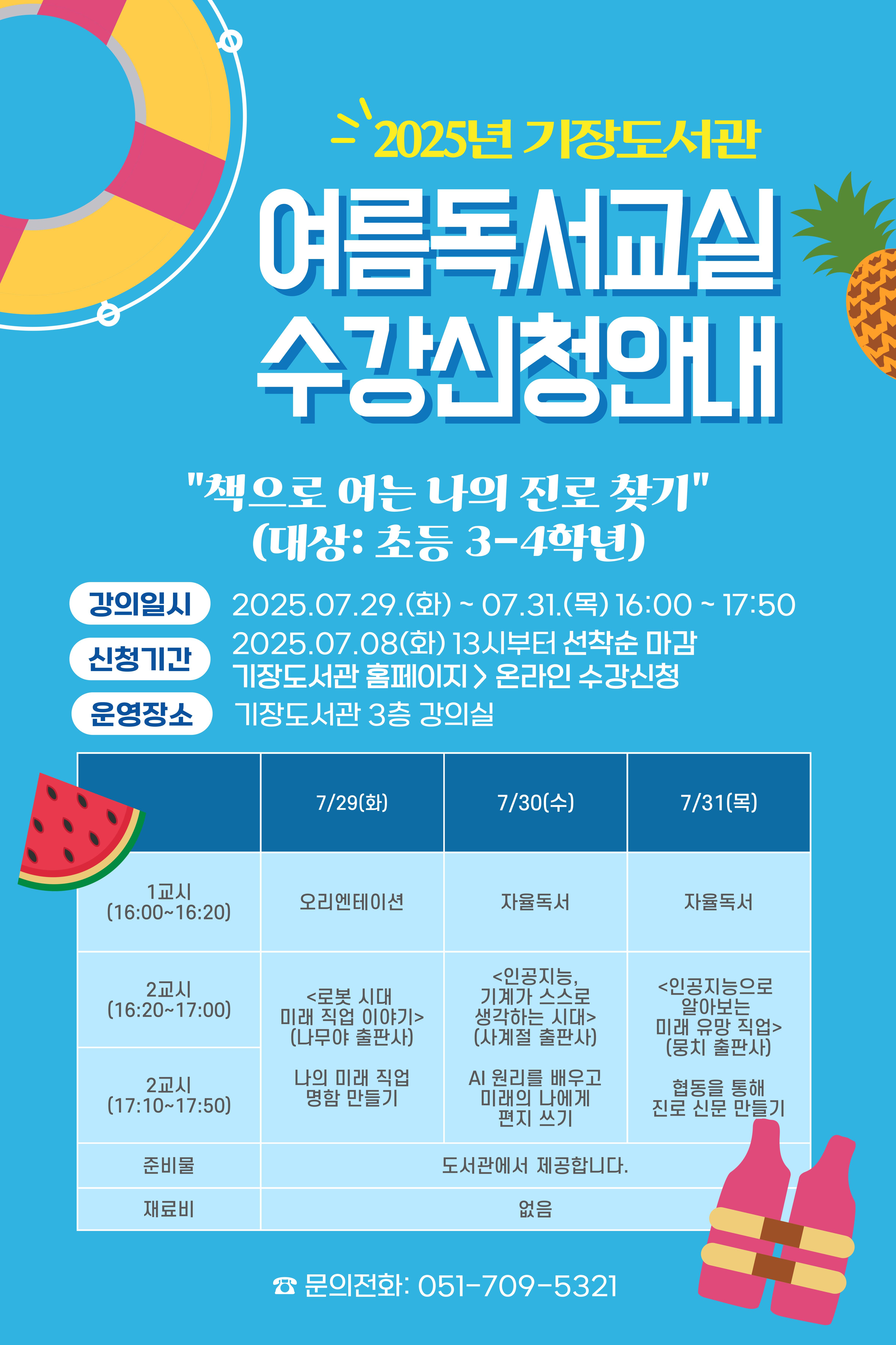 2025년 기장도서관 여름독서교실 안내문