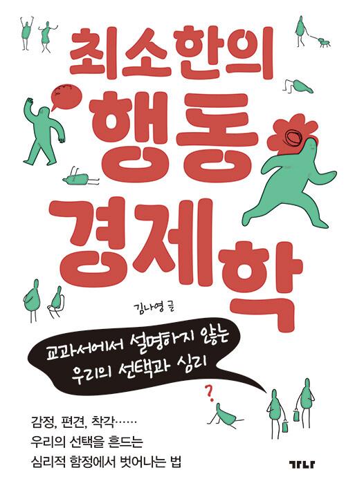 최소한의행동경제학