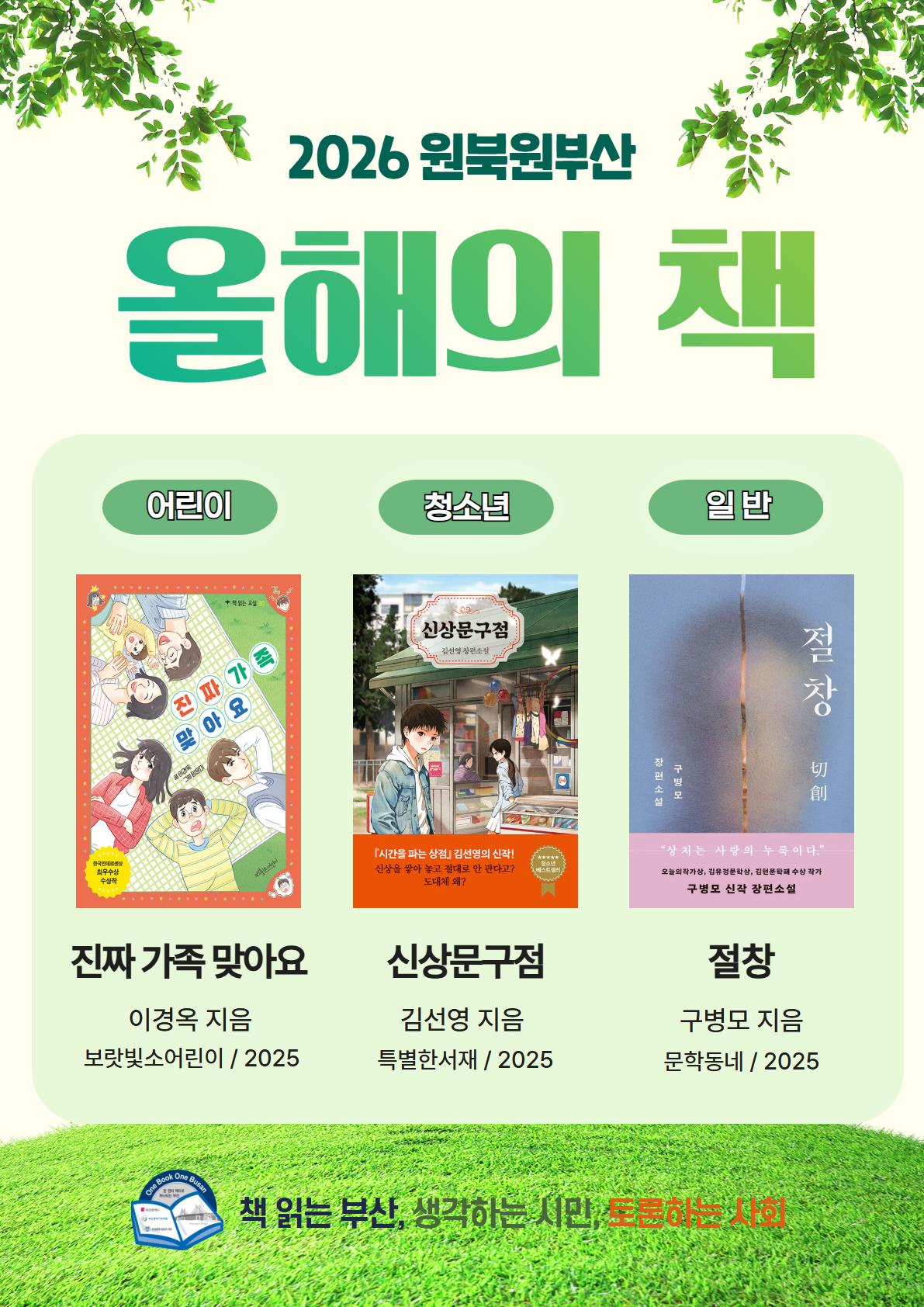 2026년 원북원부산 올해의 책 선정 