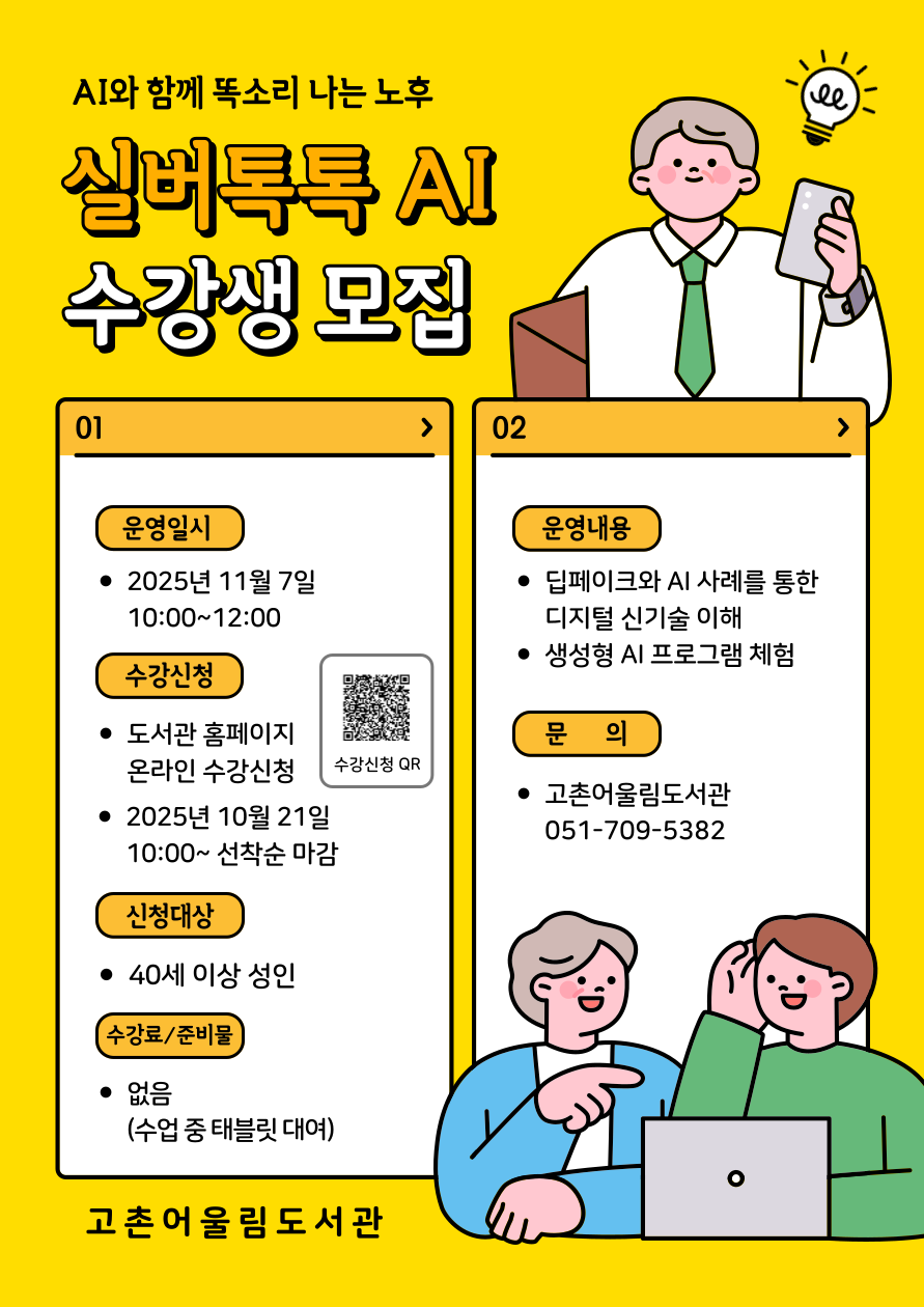 고촌어울림도서관 시니어 특강 홍보문