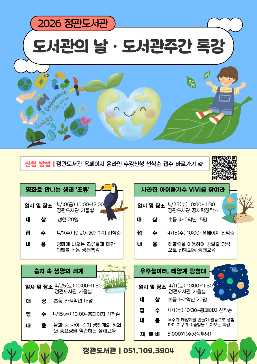 「2026년 도서관의 날, 도서관 주간」 행사 안내