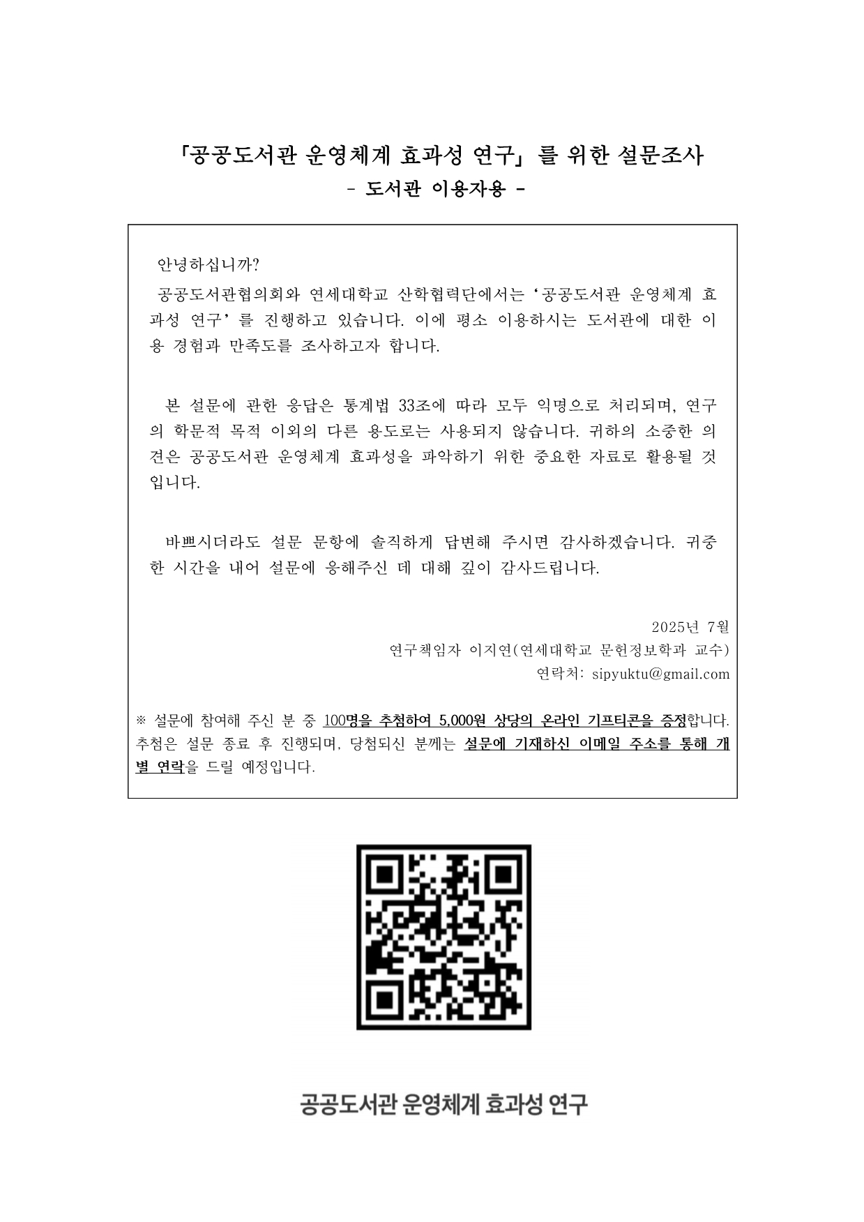 공공도서관 운영체계 효과성 연구 수행을 위한 설문조사