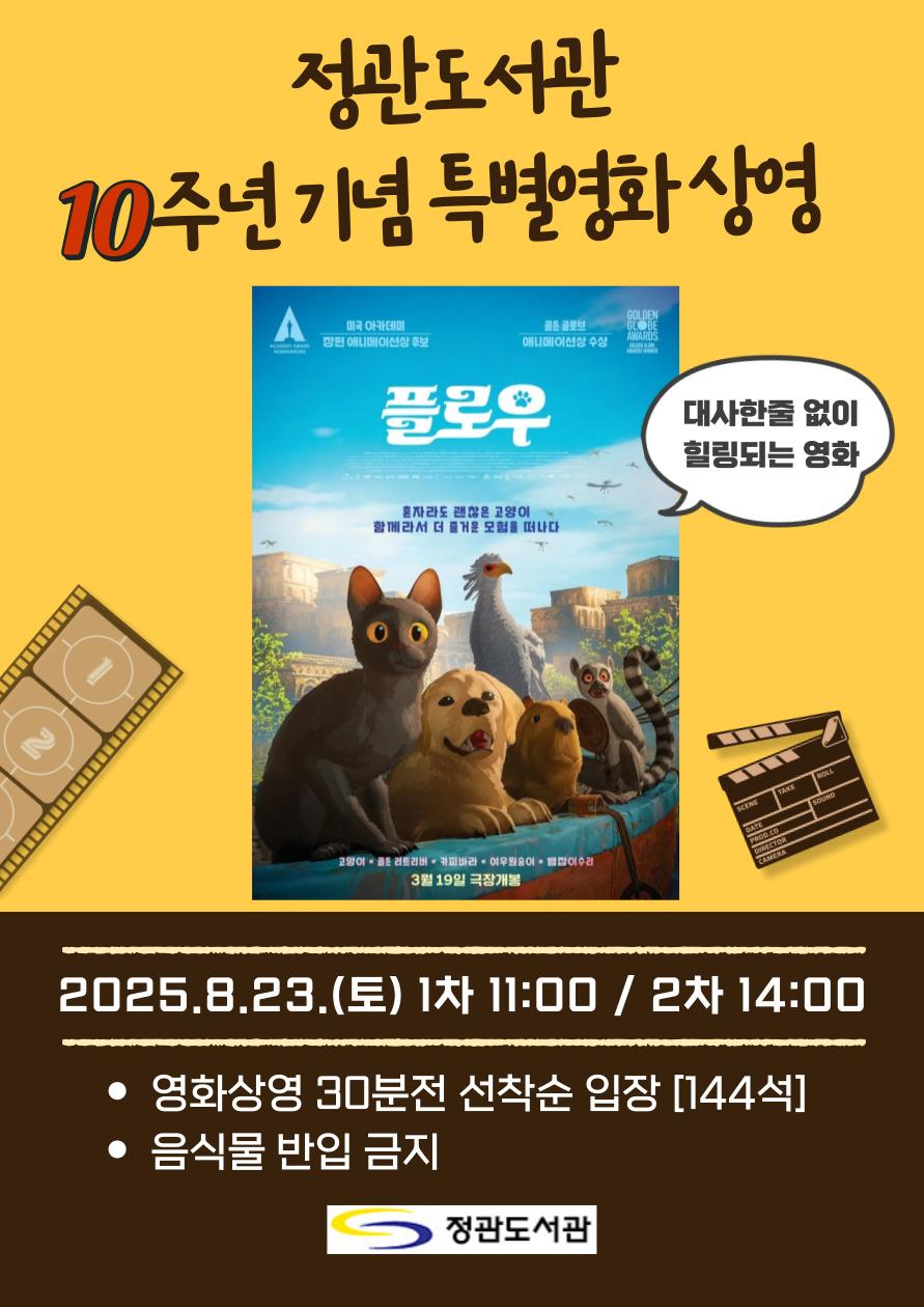 정관도서관 10주년 기념 특별 영화  상영 