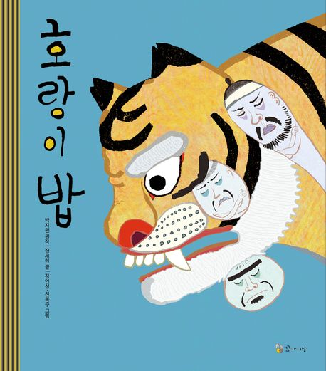 호랑이 밥 