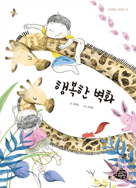 행복한 벽화 