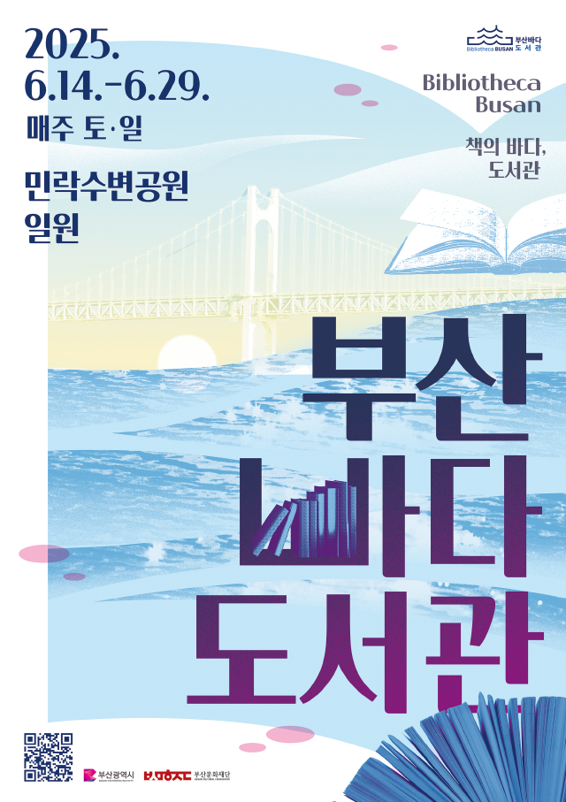 2025 부산바다도서관