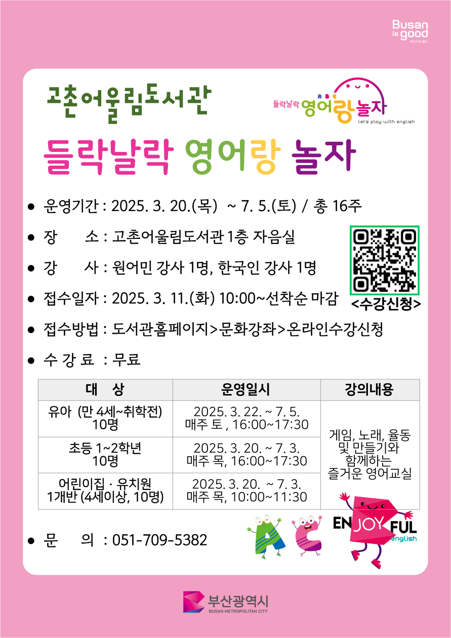 고촌어울림도서관 영어랑 놀자 1기 및 단체 모집 안내문