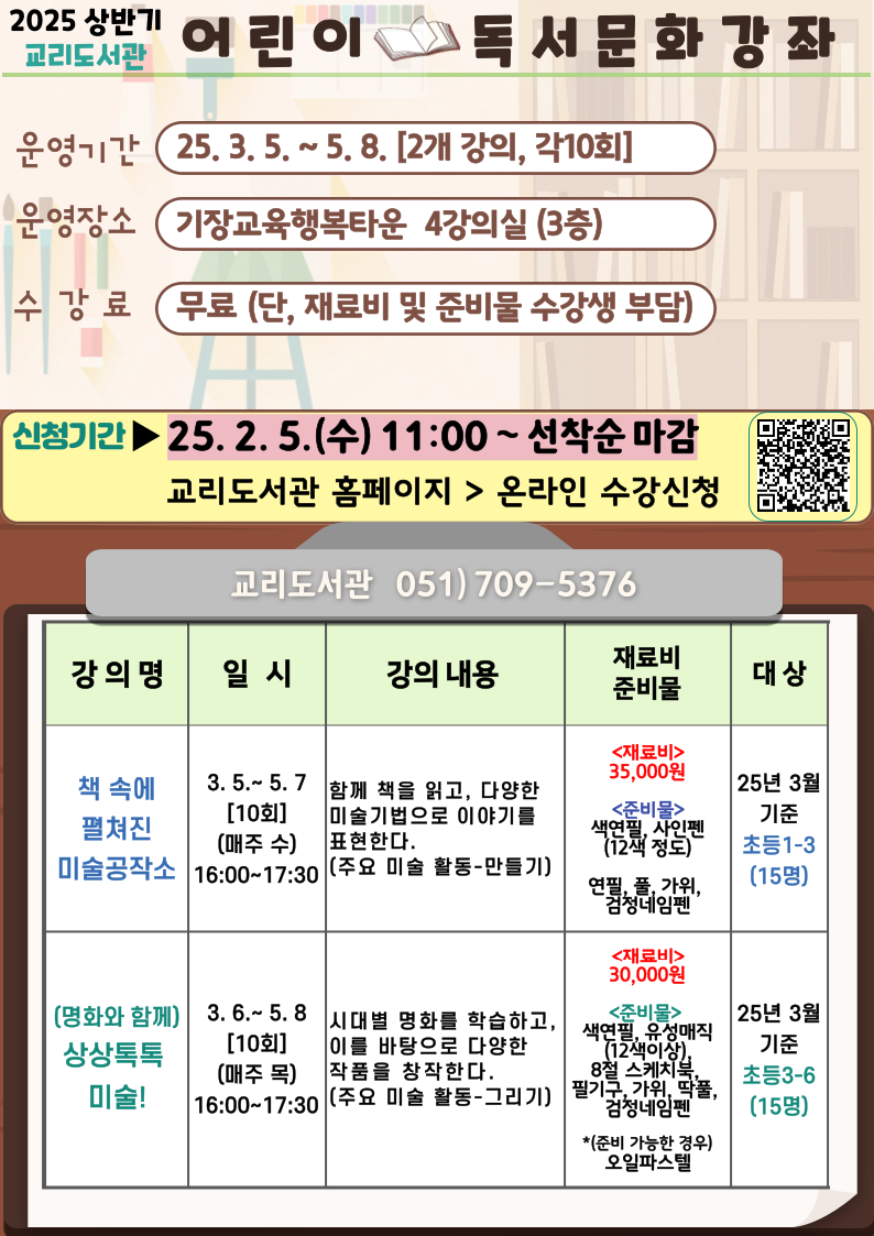 2025년 상반기 교리도서관 어린이독서문화강좌 안내문