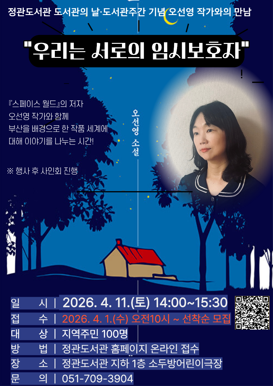 도서관주간 오선영 작가와의 만남 "우리는 서로의 임시보호자" 개최