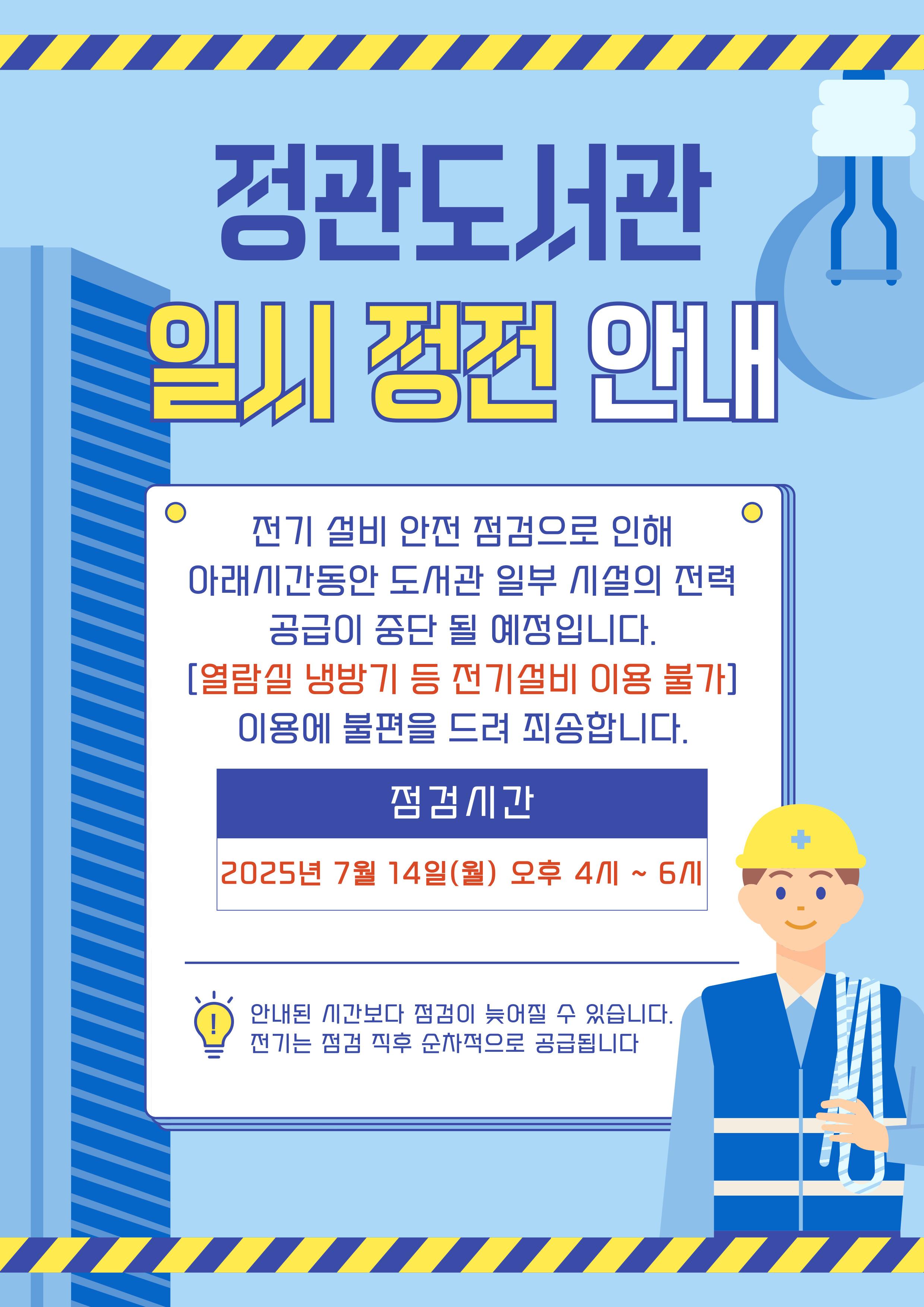 정관도서관 일시정전 안내