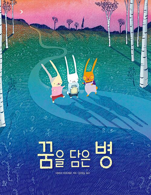 10월 추천도서 꿈을 담은 병